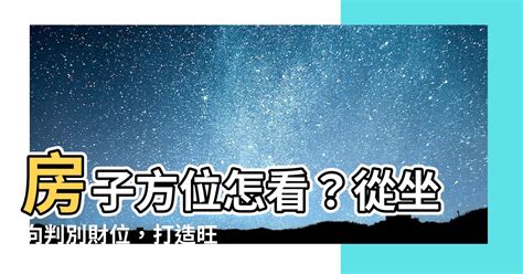 如何看住家方位|房子座向方位怎麼看？江柏樂老師來解迷